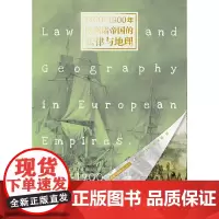 1400-1900年欧洲诸帝国的法律与地理