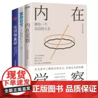 建立高质量的人际关系3册套装:掌控分寸+认识你真好+内在觉察