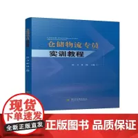 仓储物流专员实训教程