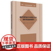 柚皮苷防治DPM所致COPD的作用及机制研究-中药现代化研究系列