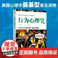 行为心理学4约翰华生的传世译本经典作品系列 心理学书籍心理学入门书籍经典心理学百科书精神行为反应社会心理导论