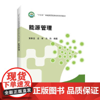 “十三五”普通高等教育本科规划教材 能源管理