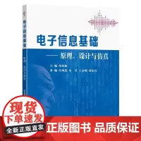 电子信息基础——原理、设计与仿真