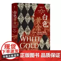 正版 汗青堂丛书106·白色黄金:托马斯·佩洛的非凡经历和北非百万白人奴隶 后浪 9787513927406 民主与建