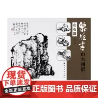 黎雄才山水画谱 山石篇 山水技法 岭南美术出版社 正版