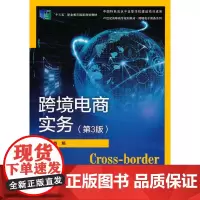 跨境电商实务(第3版)(21世纪高职高专规划教材·跨境电子商务系列)