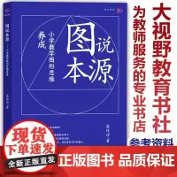 图说本源 小学数学图形思维养成 蓝作坤著 图形与几何空间概念图形题解题策略教学参考资料教学设计与指导教师书福建教育出版社