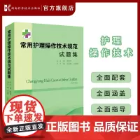 常用护理操作技术规范试题集 湖南省常用护理操作技术规范 配套用书(含题解)