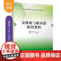 [正版]交换机与路由器配置教程 韩劲松 清华大学出版社 计算机网络信息交换机高等学校教材