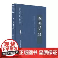 燕轺笔录