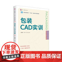 包装CAD实训 普通高等教育“十四五”包装本科规划教材 包装设计 计算机辅助设计