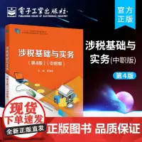 正版 涉税基础与实务 第四版 中职版 企业所得税涉税实务个人所得税涉税实务教材书籍 企业办税人员继续教育培训教材书籍