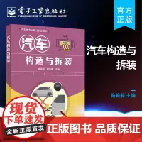 正版 汽车构造与拆装 汽车构造原理与维修书籍 汽车发动机构造与拆装汽车底盘构造与拆装汽车电器构造与拆装书籍 骆莉莉 著