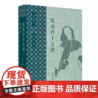 张爱玲十五讲(修订版)张均/著 张爱玲 文学 理论 广西师范大学出版社