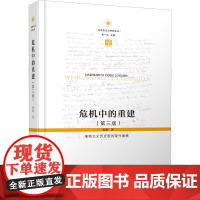 危机中的重建 唯物主义历史观的现代阐释(第3版) 杨耕 著 哲学知识读物社科 正版图书籍 江苏人民出版社