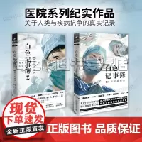 白色记事簿2册套装 陈拙 百万粉丝公号魔宙天才捕手计划一线医护工作者纪实文学 白色记事簿1+2