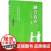 融合有声 肖正章 编 教育/教育普及经管、励志 正版图书籍 汕头大学出版社