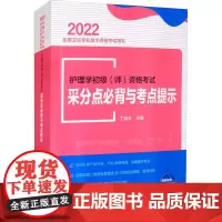 护理学初级(师)资格考试采分点必背与考点提示 2022年 丁淑贞 编 大学教材生活 正版图书籍 中国协和医科大学出版