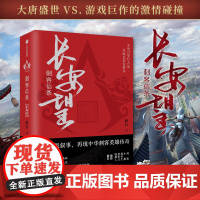 [育碧授权]刺客信条 长安望 随书赠书签海报收藏卡 预售四月上旬 碎石著 再现中华刺客传奇 中信出版图书