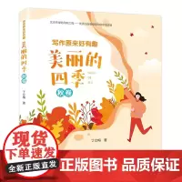 正版包 写作原来好有趣:美丽的四季·秋卷 “温暖人心作家”丁立梅写作课堂 轻松好玩快速提高阅读写作水平
