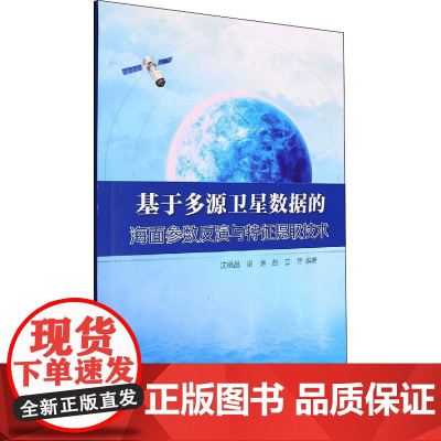 基于多源卫星数据的海面参数反演与特征提取技术 沈晓晶 等 编 地球物理学专业科技 正版图书籍 气象出版社