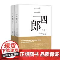 日本文学名著 三四郎(全两册) 汉日对照