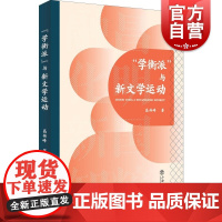 "学衡派"与新文学运动 高传峰著民国时期的反新文学运动上海书店出版社