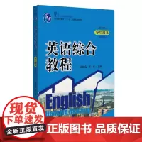 正版英语综合教程 第4册(学生用书)修订版) 经典教材 傅似逸,陈燕 9787301193723 北京大学出版社