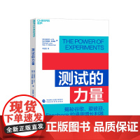 [湛庐店]测试的力量 揭秘谷歌、爱彼迎、Facebook的7大通用增长利器 车品觉翻译 企业商业管理产品思维书籍