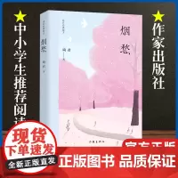 [琦君经典散文]烟愁收录创作成熟时期作品 琦君经典散文大陆完整授权 近二十篇文章被选作中考现代文阅读试题入选《语文》课文