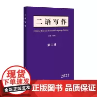 《二语写作》第三辑(2021)