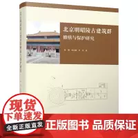 北京明昭陵古建筑群修缮与保护研究