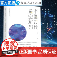 中国古代星空解码 中国古代天文星象星宿揭秘天文爱好者中国古代天文学书籍天文书 自然科学历史知识中国国家天文古代天文历法研