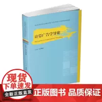 计算广告学导论 9787568079020