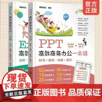 Excel高效商务办公一本通 PPT高效商务办公一本通 全2册 零基础学办公软件 办公软件入门书籍 Excel PPT教