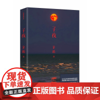 子夜茅盾正版书 高中生书籍矛盾的子夜全集高中课外书初中文学长篇小说矛盾的书人民的宝典作家出版社世界名著现当代书排行