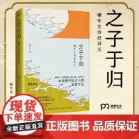 之子于归:檀作文诗经讲义 檀作文 著 传统文化 重返古人的大型婚恋现场 浦睿文化 正版