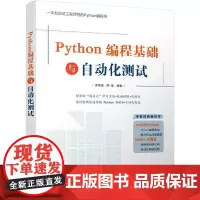 Python编程基础与自动化测试