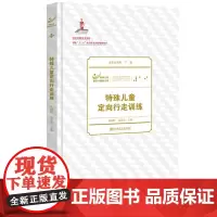 特殊儿童教育与康复文库 特殊儿童定向行走训练 丁勇 沈剑辉 钱志亮 编 定向行走训练 行走技能训练 南京师范大学出版社