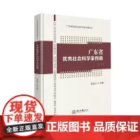广东省优秀社会科学家传略.二