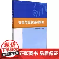 安全与应急培训概论 应急管理部培训中心 编 工业技术其它生活 正版图书籍 应急管理出版社