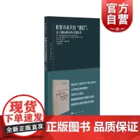 世界不再只有“我们”:关于国际秩序的另类思考 东方编译所译丛伯特兰巴迪作品上海人民出版社