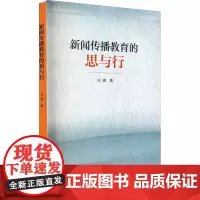 新闻传播教育的思与行 白贵 著 传媒出版经管、励志 正版图书籍 河北大学出版社