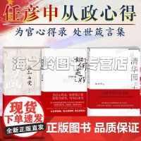 任彦申作品3册套装 后知后觉 从清华园到未名湖 如何是好 公务员干部学习心得 政治书籍