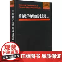 经典数学物理的历史发展 (日)增田茂 著 数学专业科技 正版图书籍 哈尔滨工业大学出版社