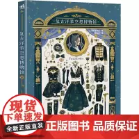 复古洋装空想博物馆 (日)呋哇绵绵 著 袁雯雯 译 绘画(新)生活 正版图书籍 中国青年出版社