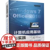 计算机应用基础与实践 Windows7平台与Office2016应用 吕波,何敏 编 操作系统(新)大中专 正版图书籍