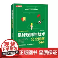 足球规则与战术完全图解 修订版