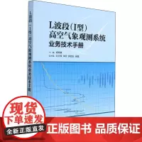 L波段(I型)高空气象观测系统业务技术手册 杨荣康,刘立辉 等 编 地球物理学专业科技 正版图书籍 气象出版社
