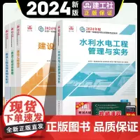 正版[教材]新版2024年一级建造师水利水电专业全套四本 水利水电工程管理与实务一级建造师2024教材 一建考试水利水电